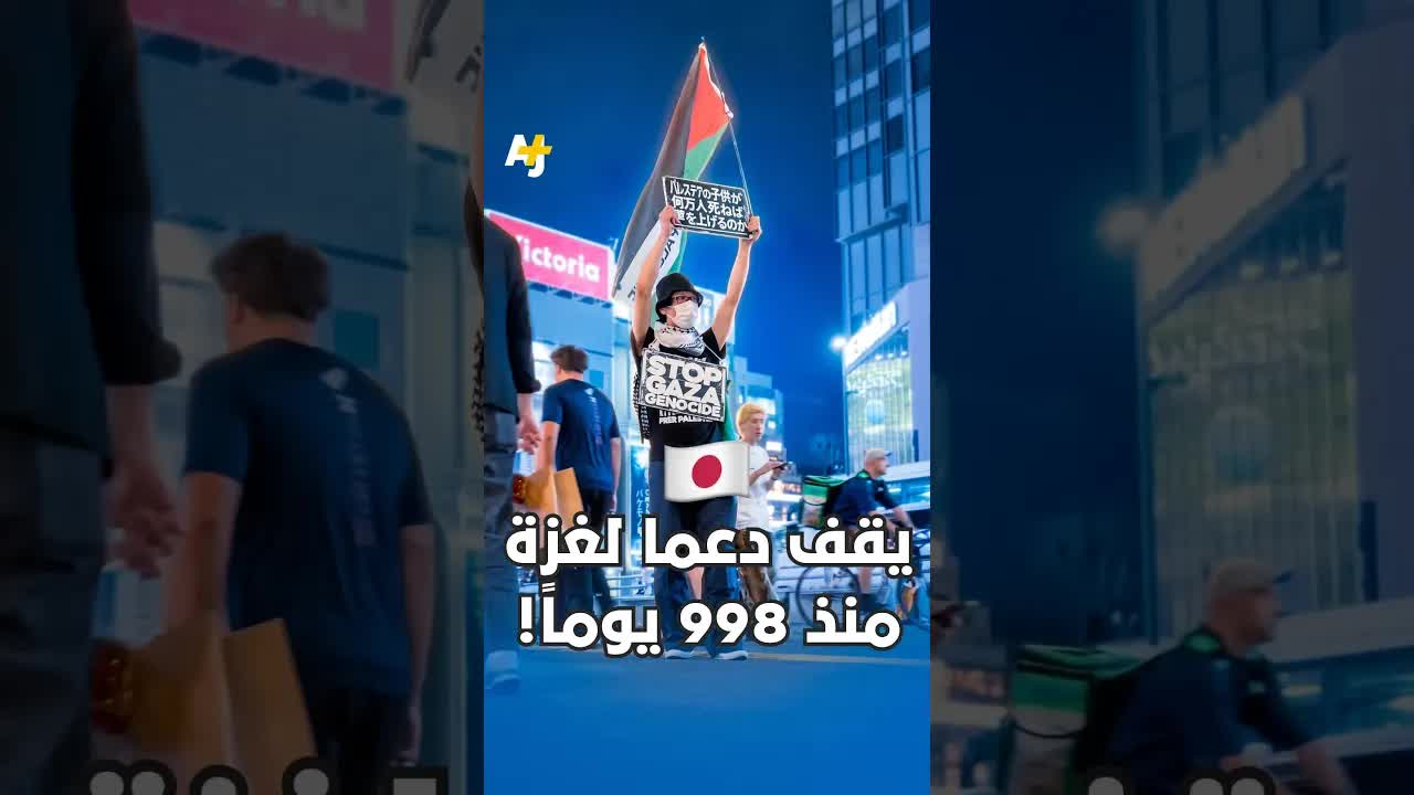 ياباني يقف دعماً لغزة منذ 998 يوماً