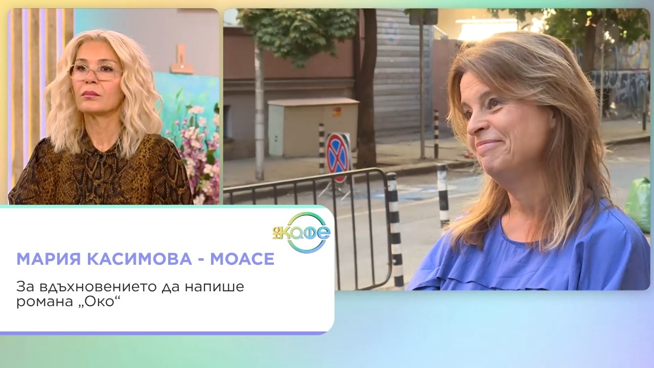 Мария Касимова за романа "Око" и характера