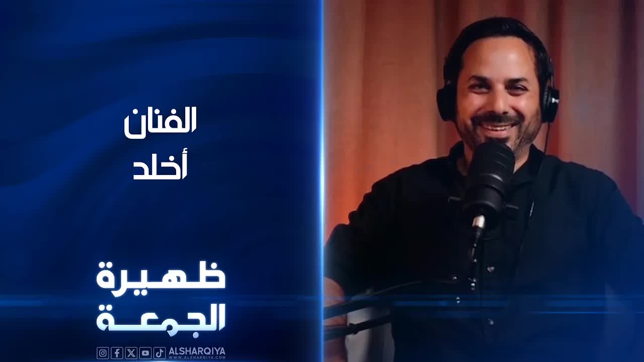 لقاء مع الفنان أخلد عن ذكريات الطفولة والنوستالجيا