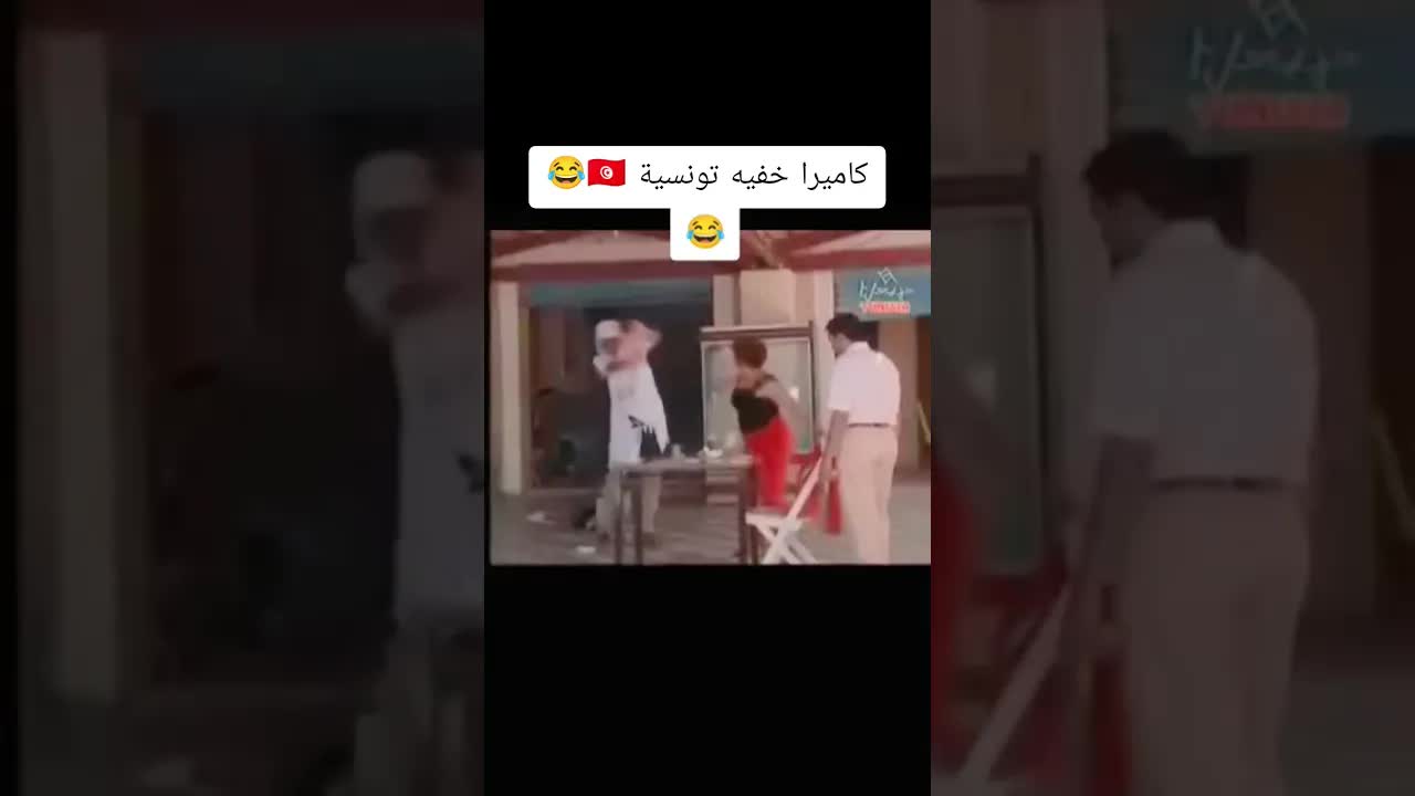 كاميرا خفيه تونسية كوميدية