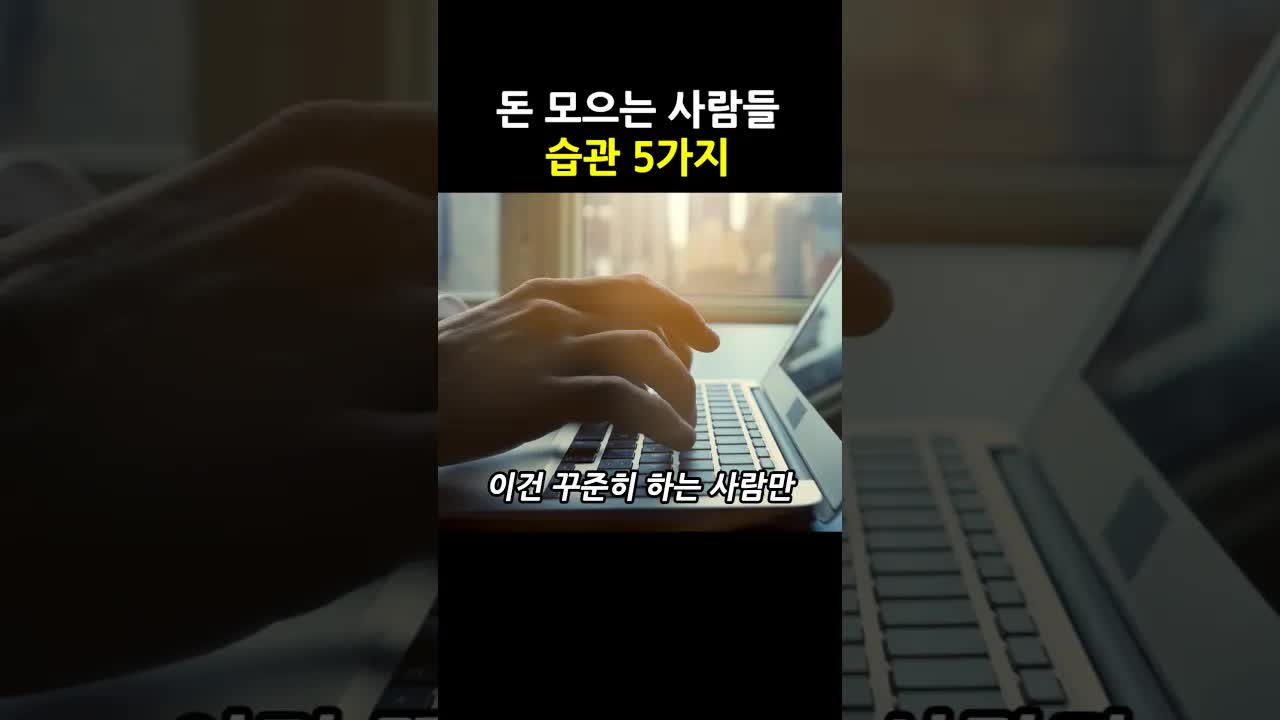 돈 모으는 사람들의 습관 5가지