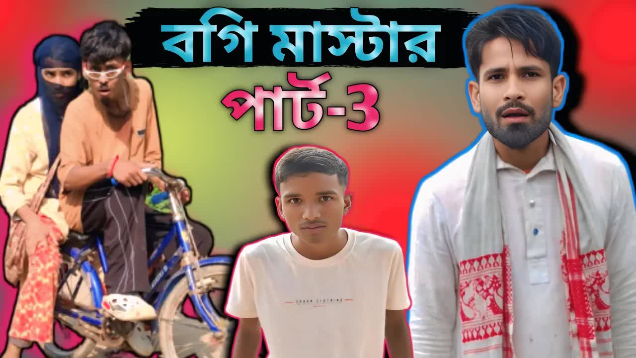 বগি মাস্টারের সাথে টিউশন বিতর্ক ও পরিবারিক ঝামেলা