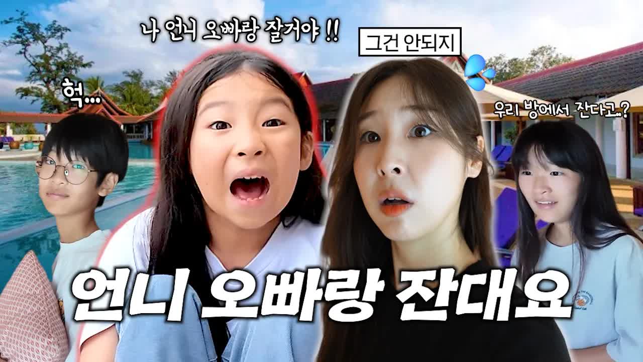 유유가 언니 오빠랑 자겠다고 선언!