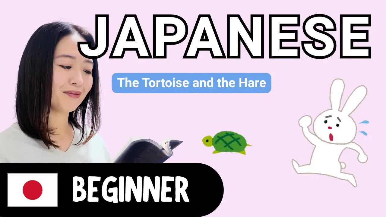 うさぎとかめのやさしい日本語ストーリー