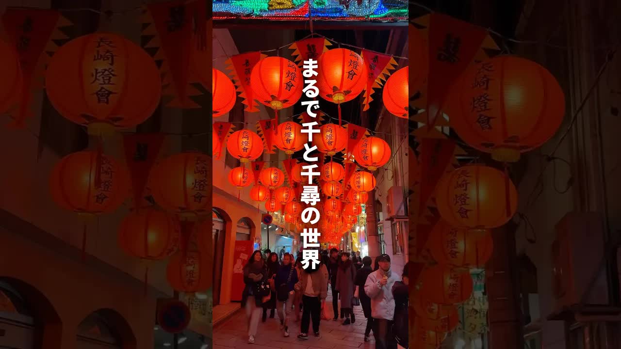 長崎ランタンフェスティバルの幻想的な夜景