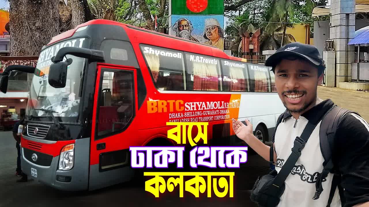 ঢাকা থেকে কলকাতা বাস ভ্রমণ গাইড