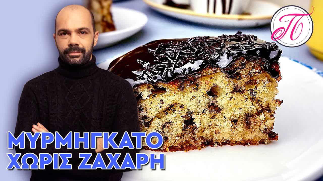 Μυρμηγκάτο χωρίς ζάχαρη: εύκολη σοκολατένια συνταγή
