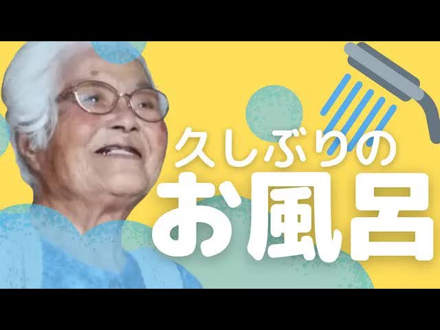 92歳祖母の入浴介助と家族の会話