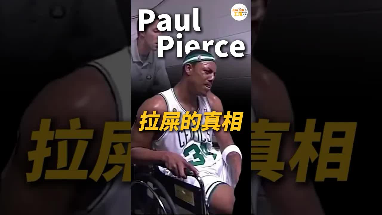 皮爾斯中場離場是去上廁所嗎？