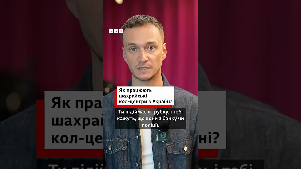 Як працюють шахрайські кол-центри в Україні?