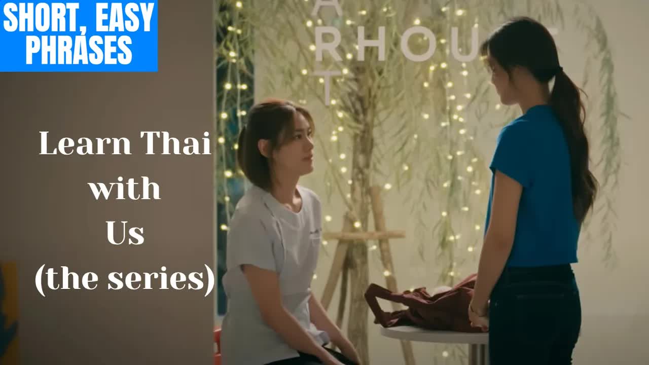 ประโยคง่าย ๆ จากซีรีส์ us ฝึกพูดไทย