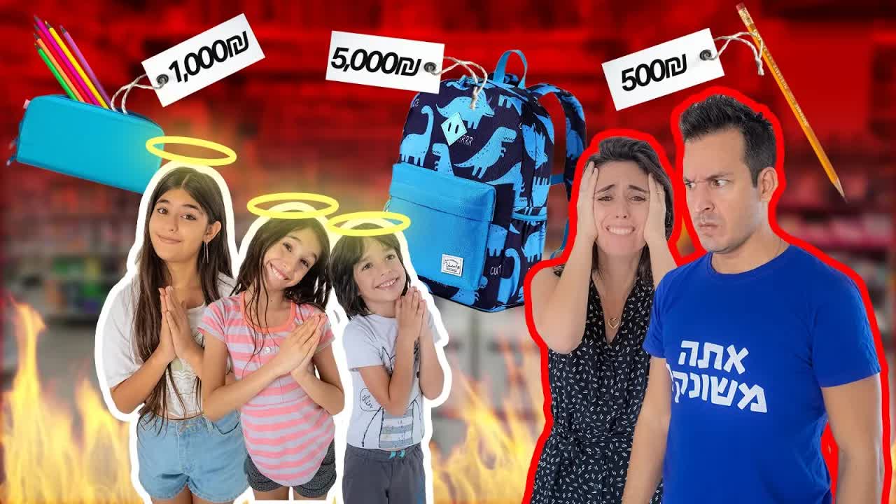 שכחנו לקנות ילקוטים לפני החזרה לבית הספר