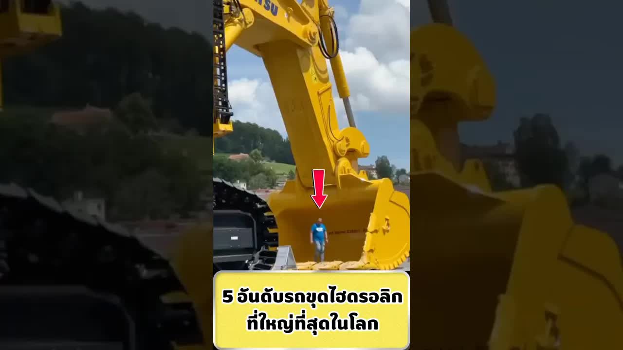 5 อันดับรถขุดไฮดรอลิกยักษ์ใหญ่ที่สุดในโลก