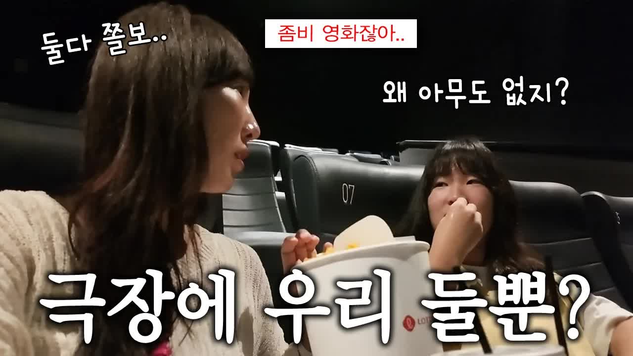 가족과 홍대 데이트와 좀비 영화 관람