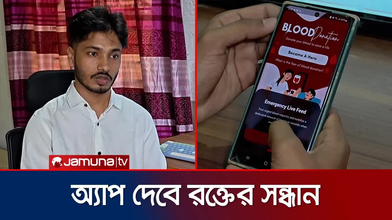 মায়ের জন্য রক্ত চাওয়ায় তরুণের অ্যাপ উদ্ভাবন