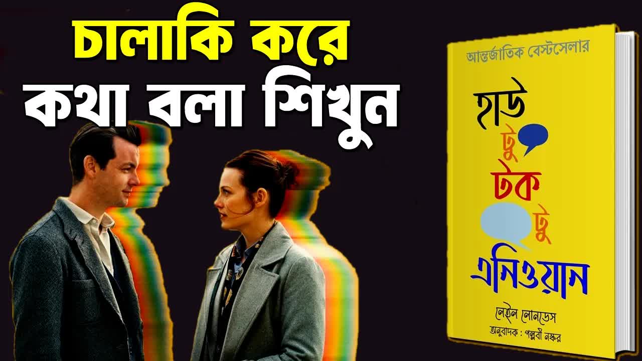 আত্মবিশ্বাসে কথা বলার ৮টি নিয়ম