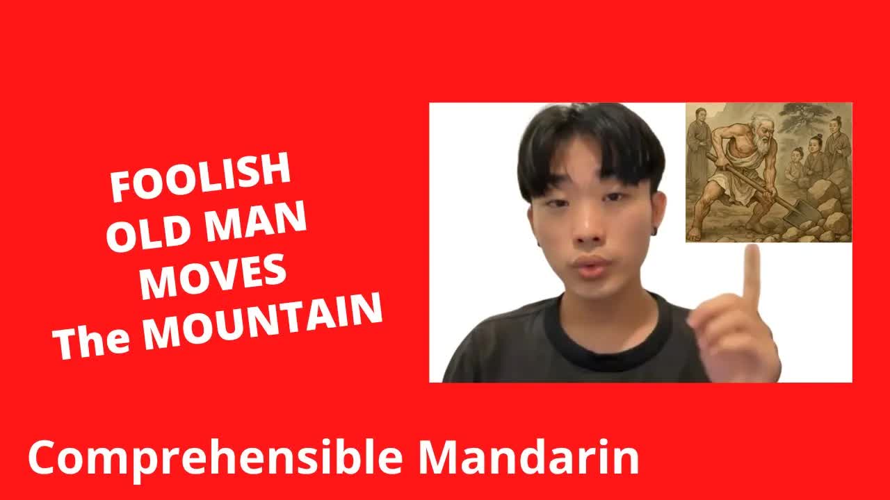 愚公移山：一个简单的中文故事