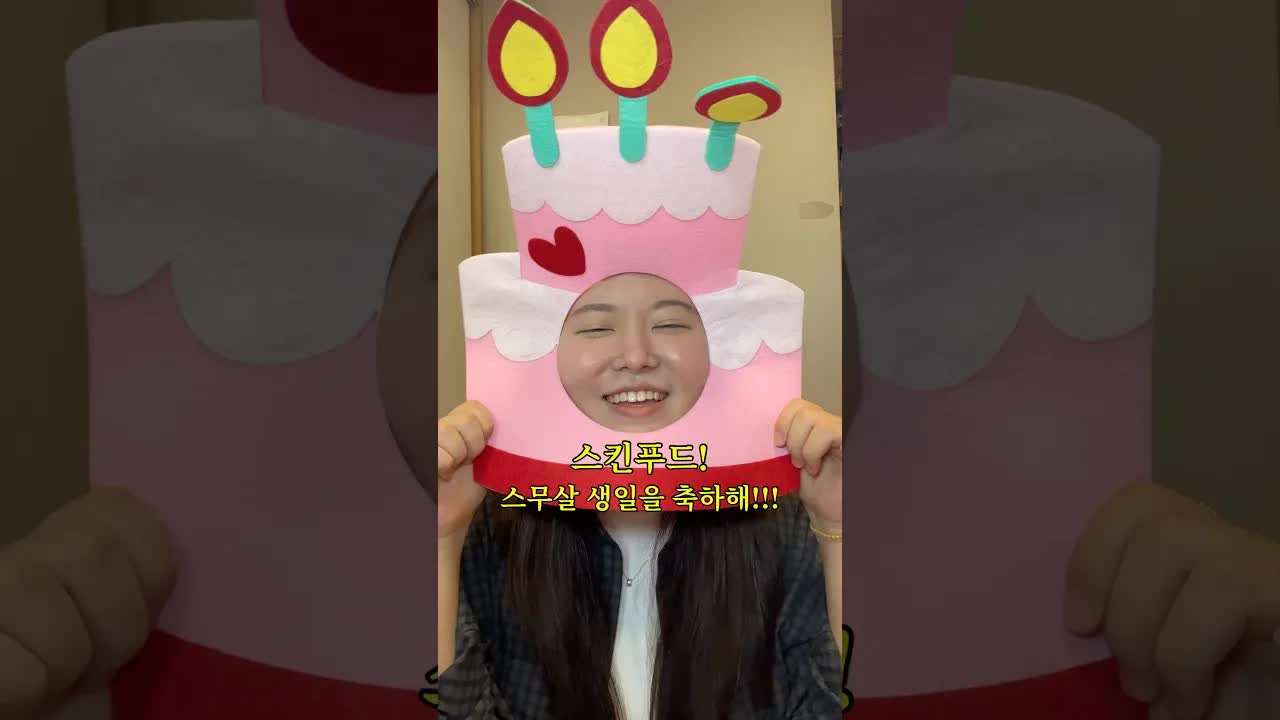 스킨푸드 20주년 기념 메이크업과 온라인 생일파티