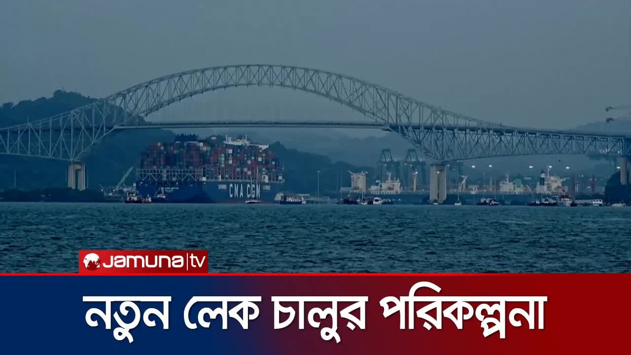 পানামা খালে জাহাজ চলাচলের জন্য নতুন লেক
