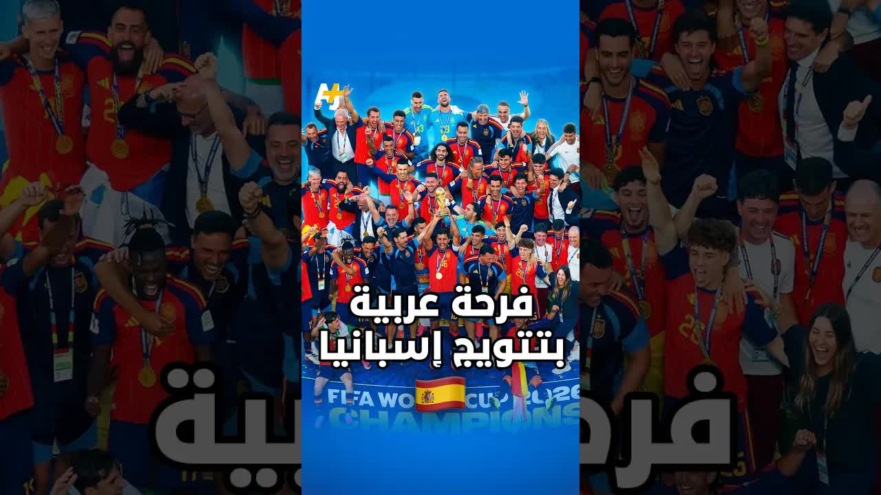 الفرحة العربية بفوز إسبانيا بكأس العالم