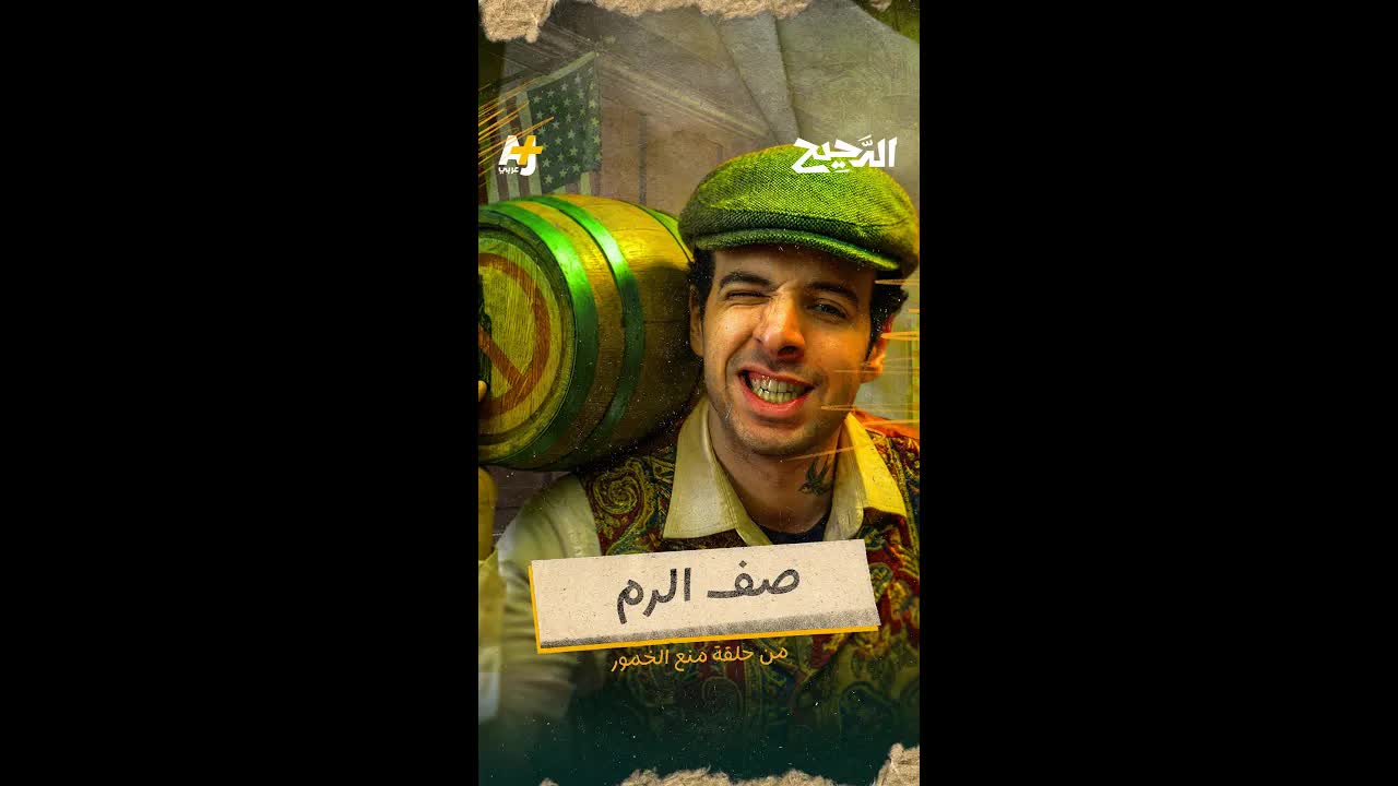 قصة تهريب الكحول في أمريكا أثناء الحظر