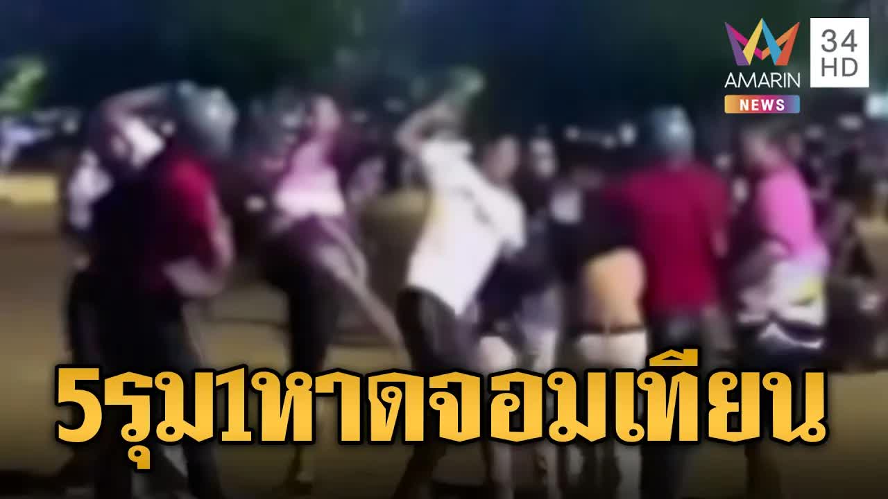 ข่าวอาชญากรรม: รุมทำร้ายกลางหาดจอมเทียนและคดีต่อยตาในอุดรธานี