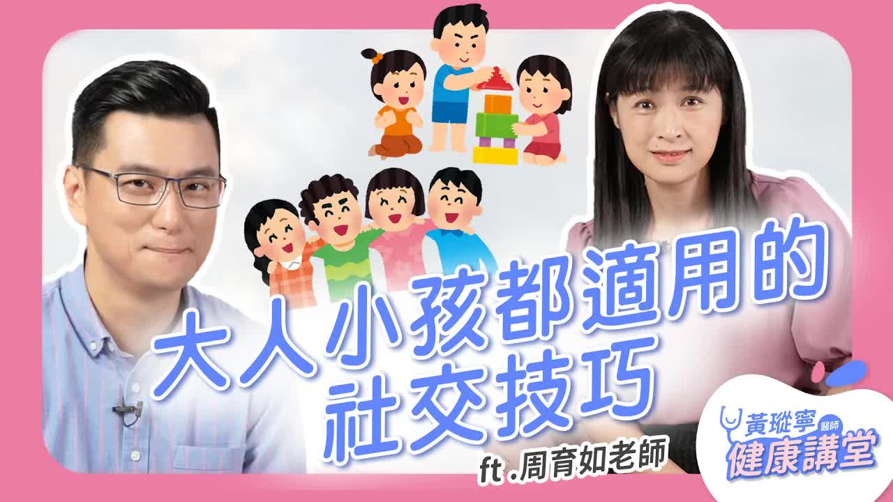 大人小孩都適用的社交技巧