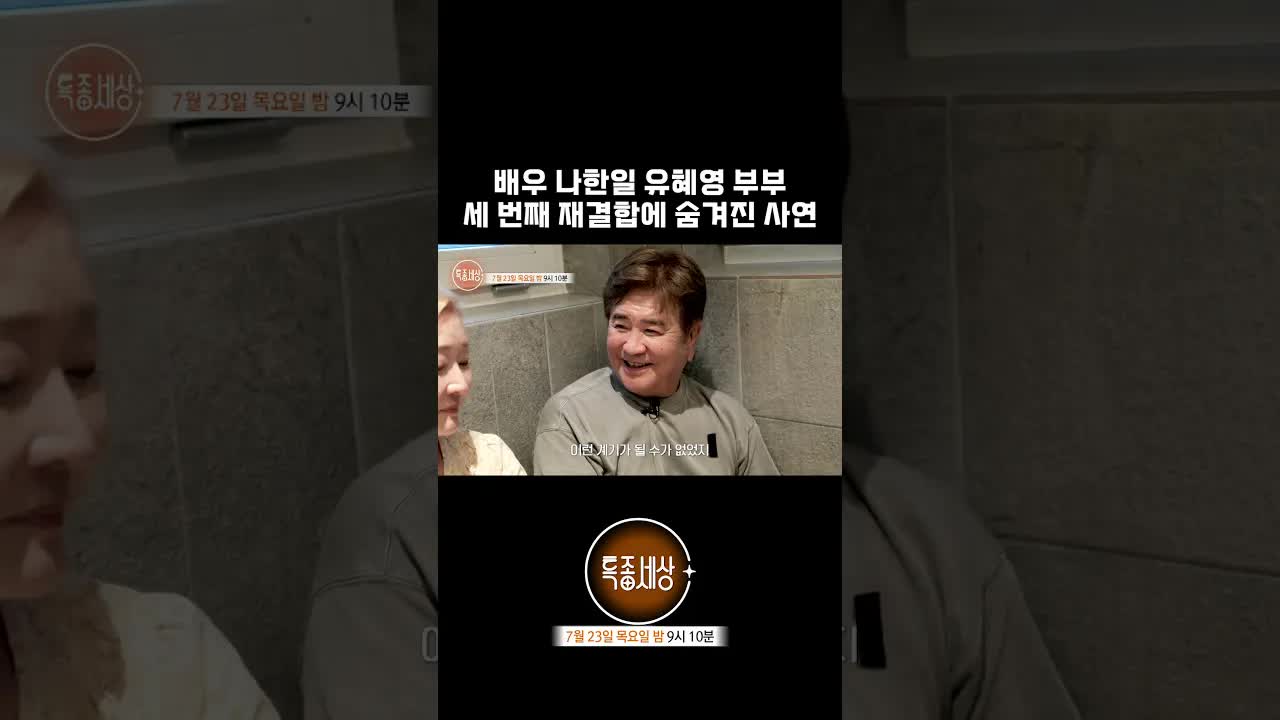 나한일 유혜영 부부 재결합 이야기