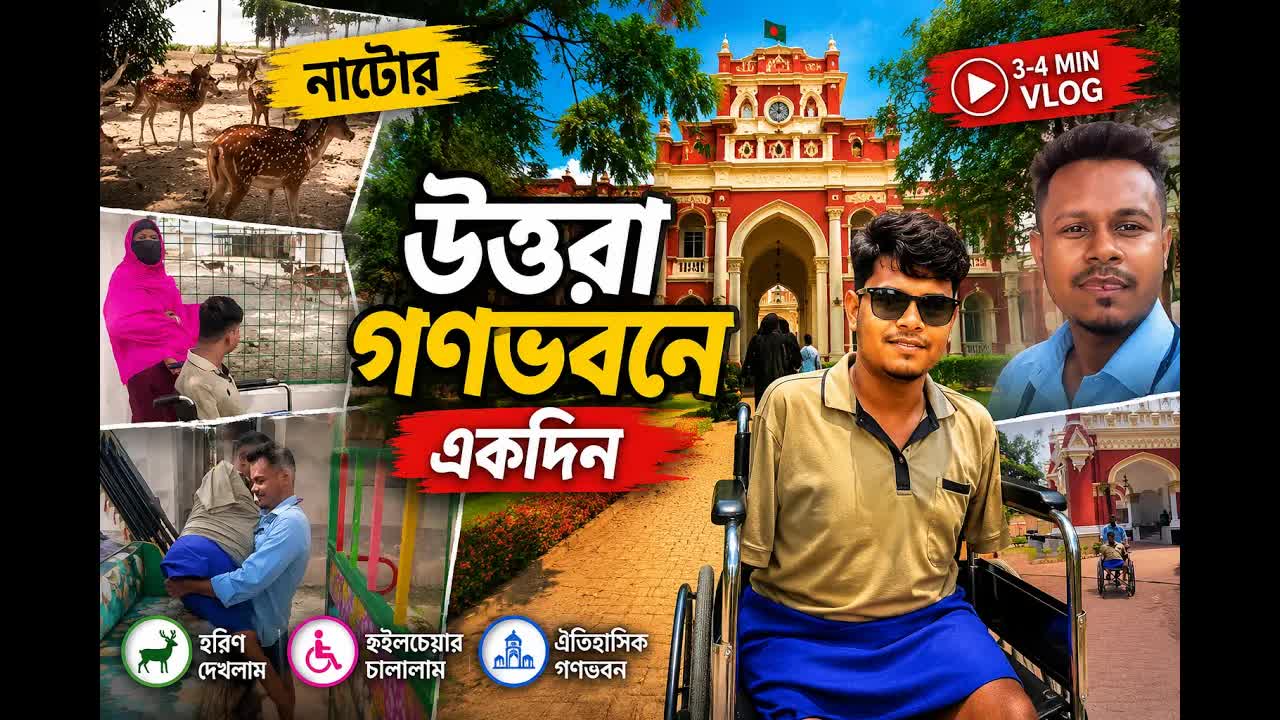 প্রতিবন্ধী হয়েও গণভবনে ভ্রমণ