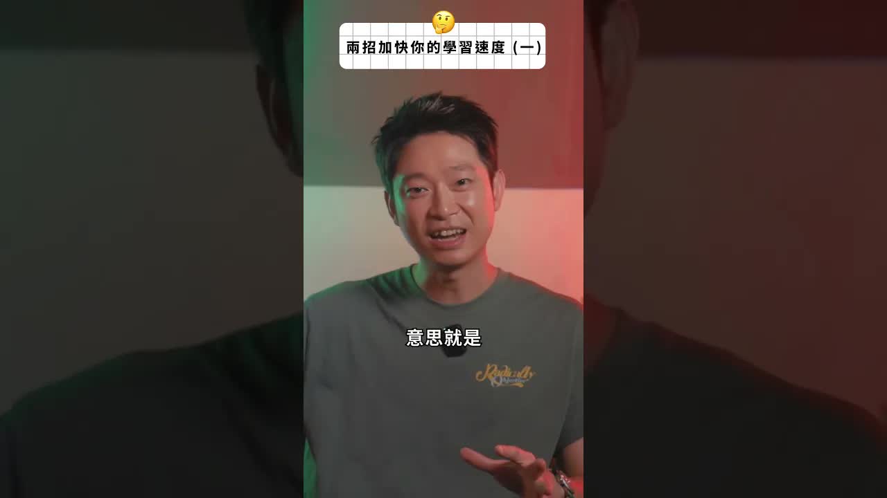 加快學習速度的最佳方法