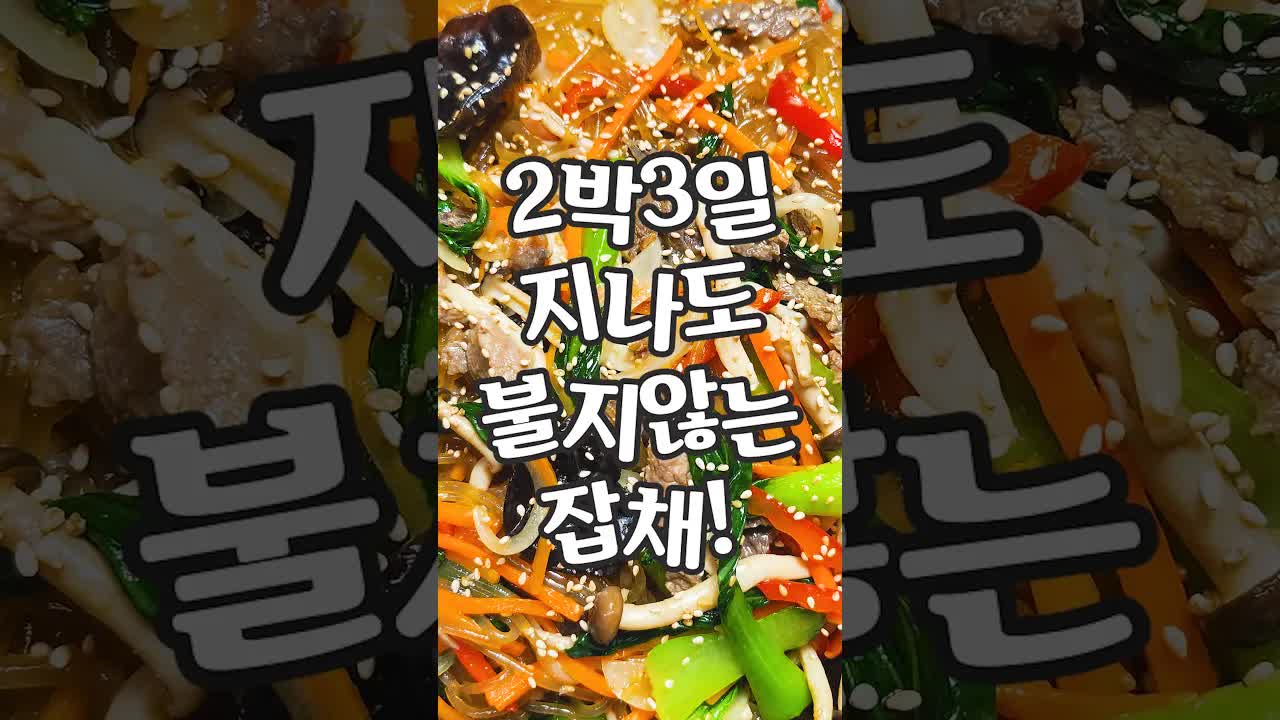 2박 3일 지나도 잡채가 불지 않는 당면 삶는 법