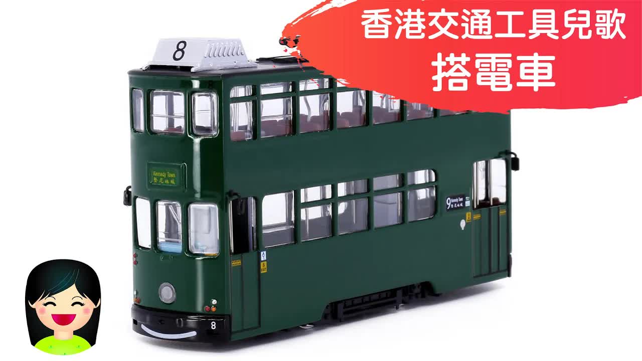 香港叮叮電車兒歌：從東到西遊港島
