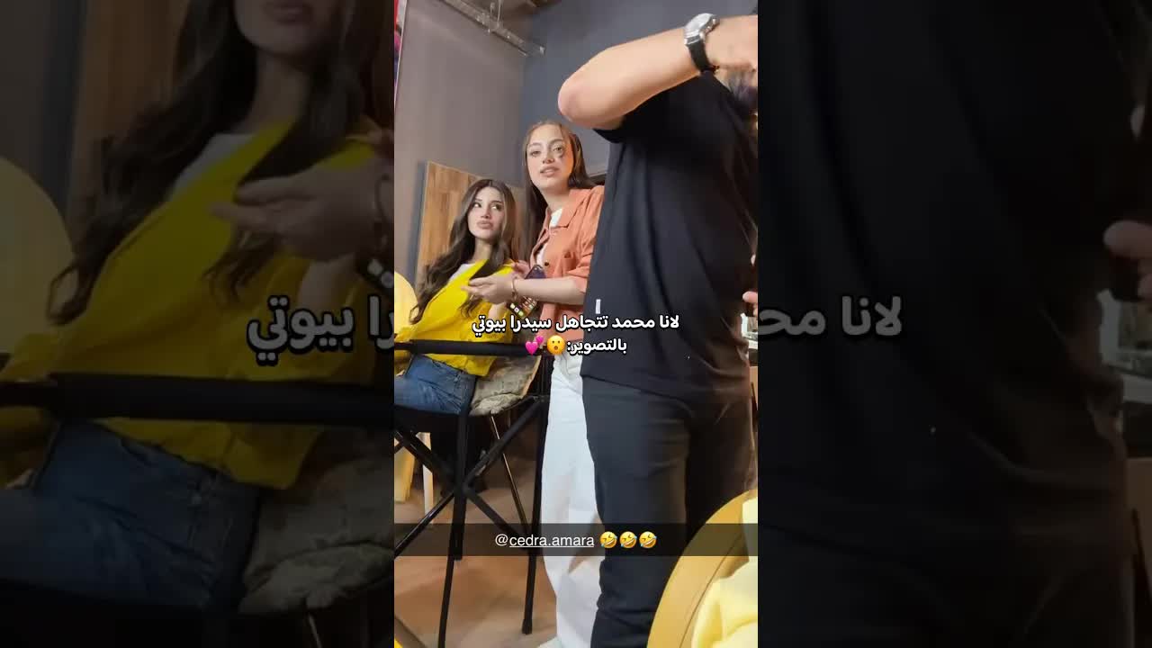 لانا محمد تتجاهل سيدرا بيوتي في التصوير