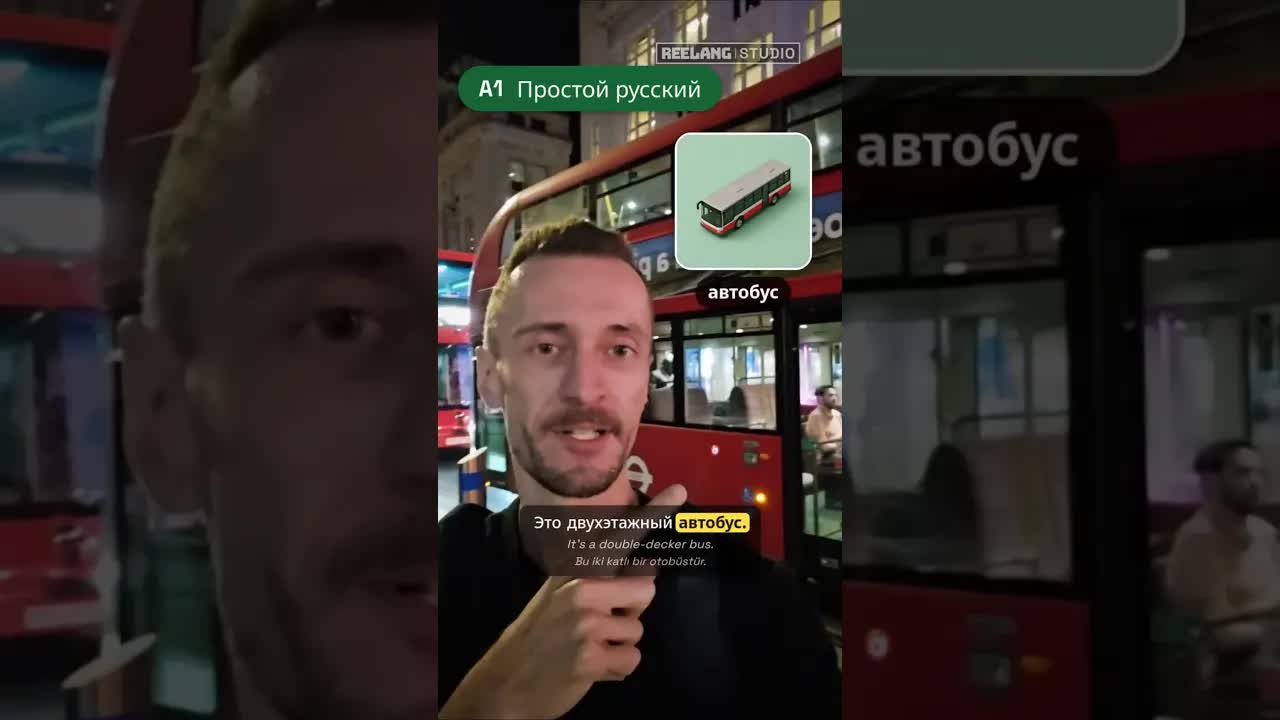 Двухэтажный автобус и красные вещи