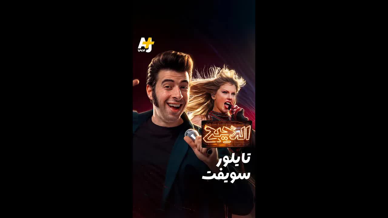 تايلور سويفت كنموذج استثماري