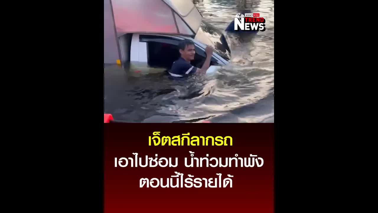 หนุ่มส่งของเจ็ตสกีลากซ่อมรถ น้ำท่วมขาดรายได้
