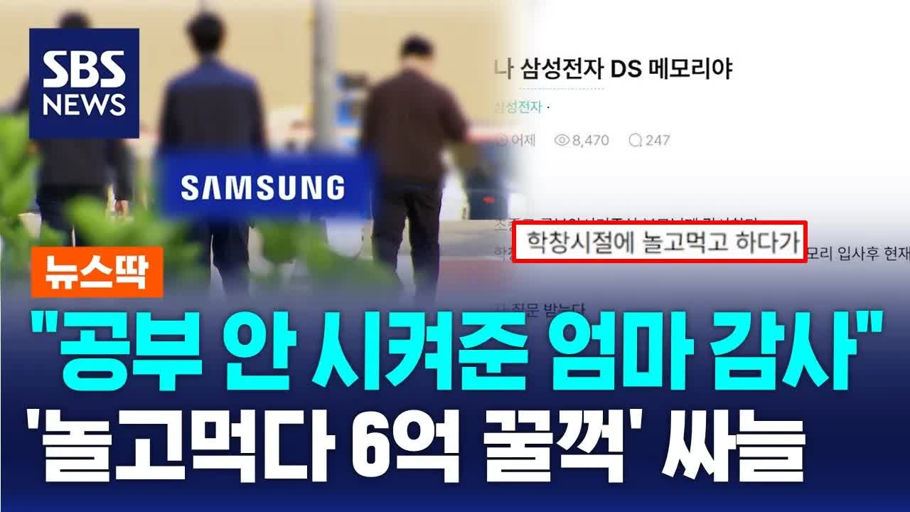 삼성 직원 '공부 안 시켜줘서 감사' 발언 논란