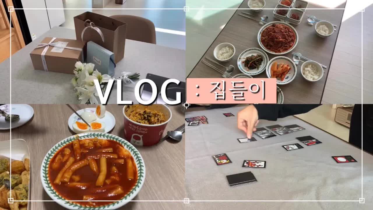 예비부부 집들이 선물 개봉 및 일상 브이로그