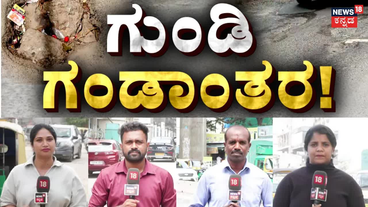 ಬೆಂಗಳೂರು ರಸ್ತೆ ಗುಂಡಿಗಳ ಸಮಸ್ಯೆ ಮತ್ತು ಪರಿಹಾರ ಯೋಜನೆ