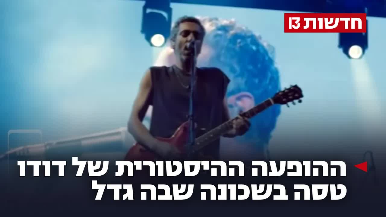דודו טסה סוגר מעגל בשכונת התקווה