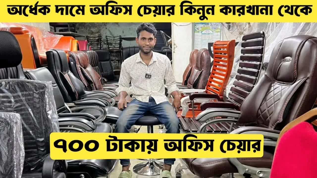 সরাসরি কারখানা থেকে সস্তা চেয়ার কেনার সুযোগ