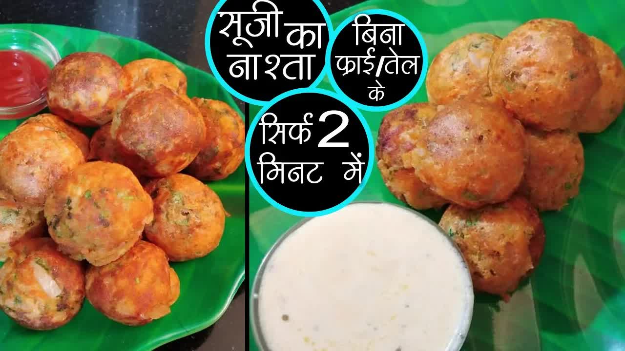 सूजी टमाटर से हेल्दी क्रिस्पी अप्पे नाश्ता