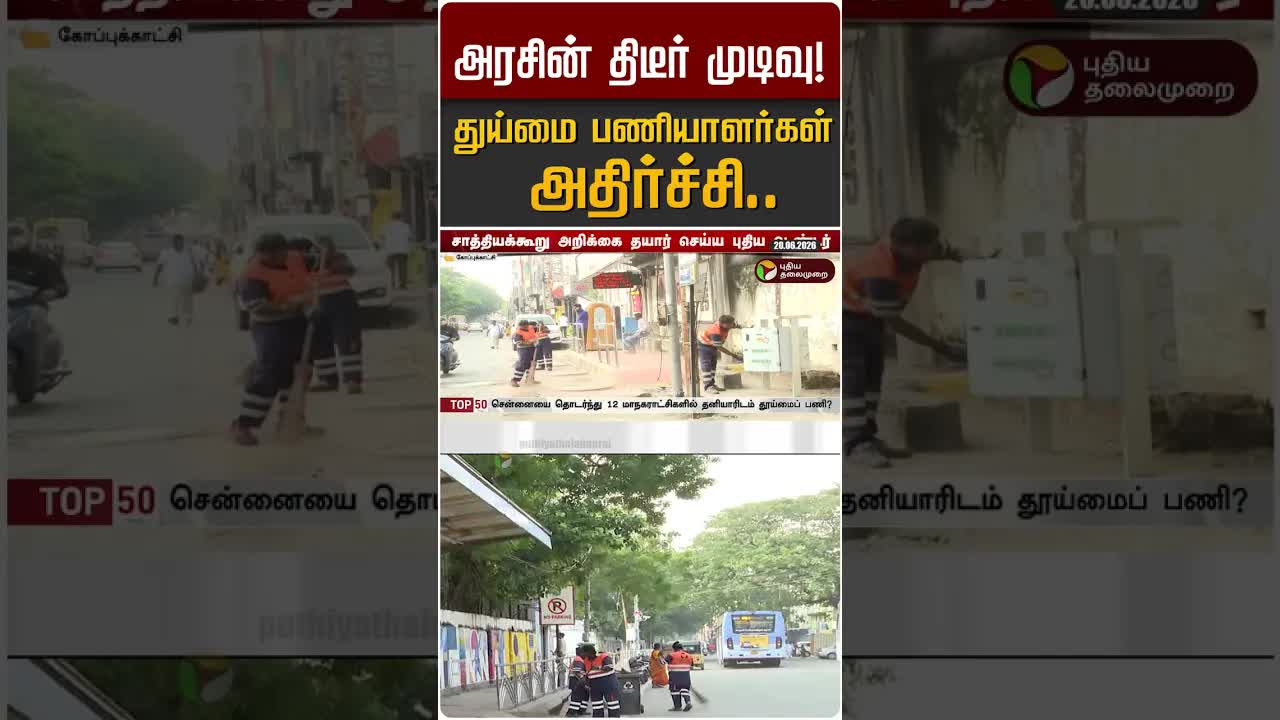 தூய்மை பணிகள் தனியார்மயமாக்கல்: பணியாளர்கள் அதிர்ச்சி
