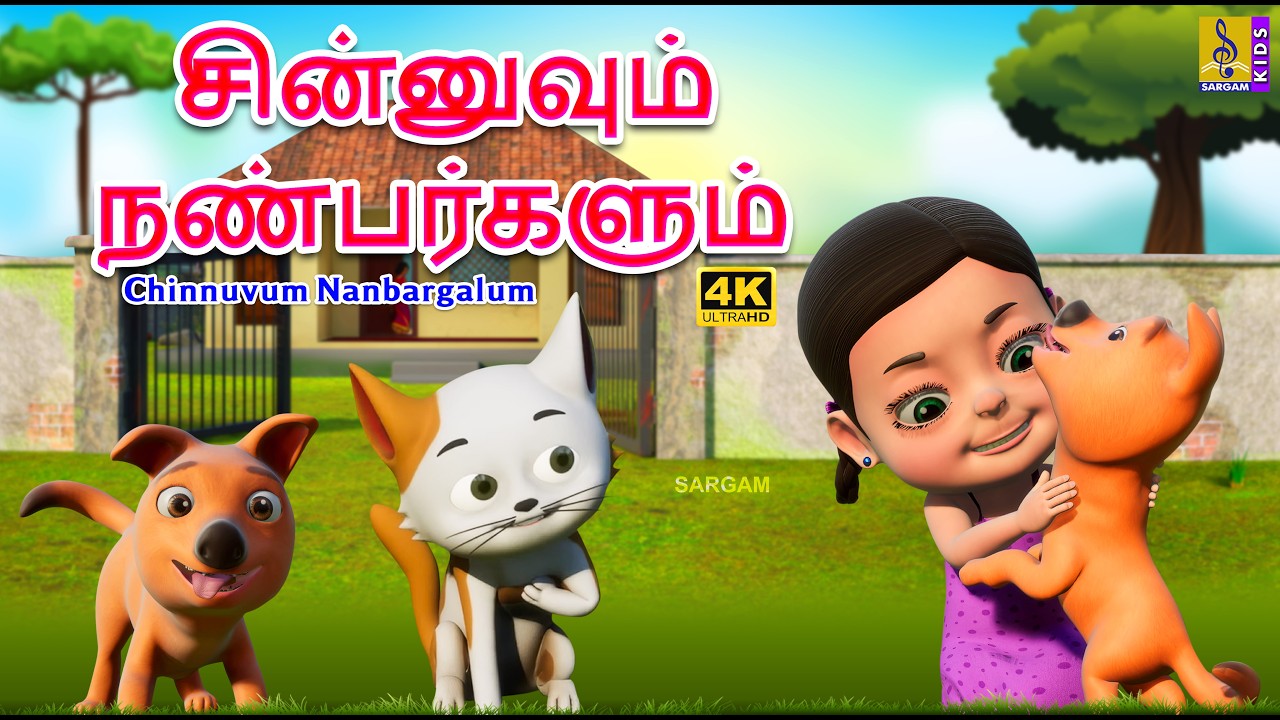 சின்னுவும் நண்பர்களும்: ஒரு கார்ட்டூன் கதை