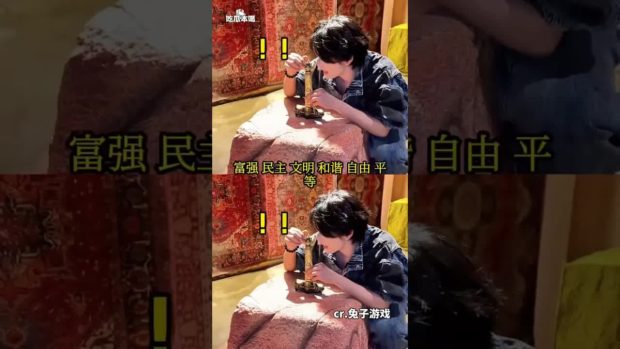 国主拔剑失败与社会主义核心价值观咒语