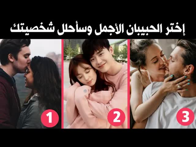 اختر الشريكين وسأكشف لك أسرار شخصيتك