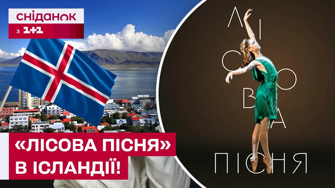 Український балет підкорив сцену Ісландії