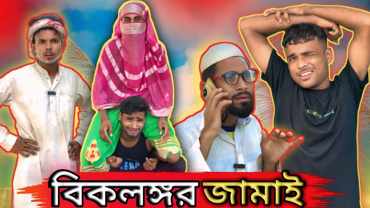 বিকলাঙ্গর জামাই | সিলেটি নাটক