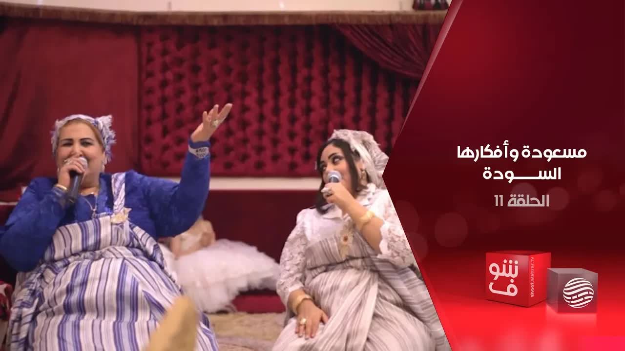 مسعودة وأفكارها السودة - الحلقة 11