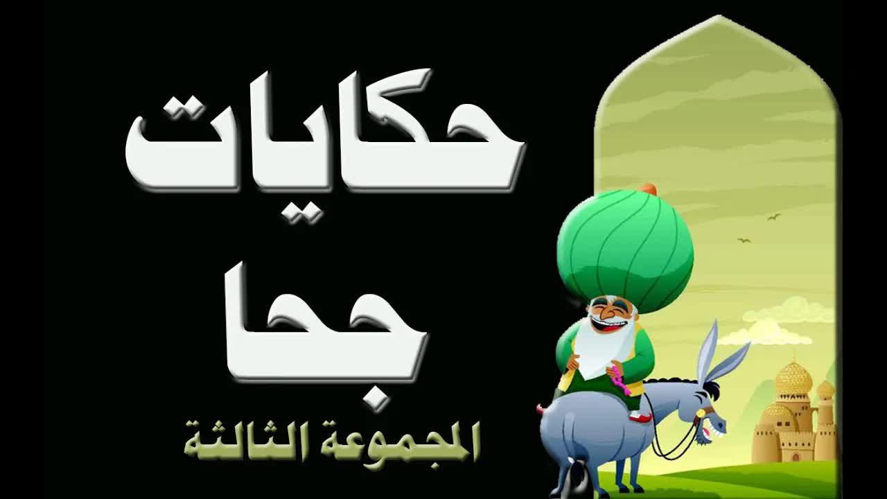 مجموعة طرائف و نوادر جحا - المجموعة الثالثة